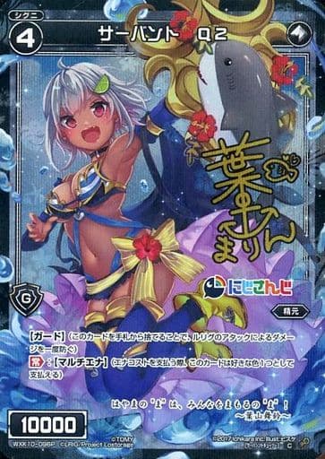 [P-C] WXK10-096P サーバント Q2(サイン入り)