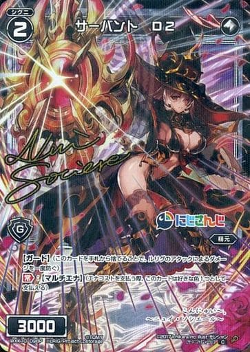 [P-C] WXK10-098P サーバント D2(サイン入り)