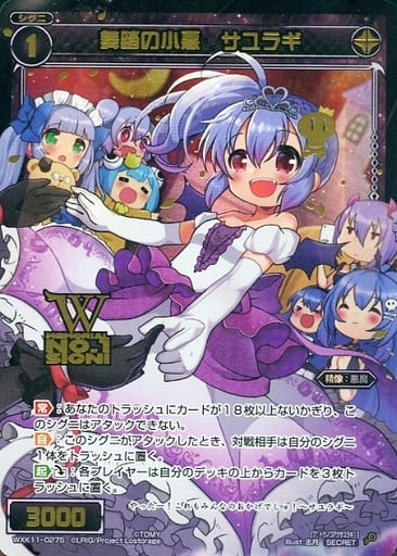 [SC] WXK11-027S 舞踏の小悪 サユラギ(箔押しロゴ入り)