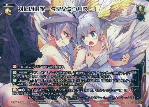 [LR] WXK11-006 対極の選択 タマVSウリス