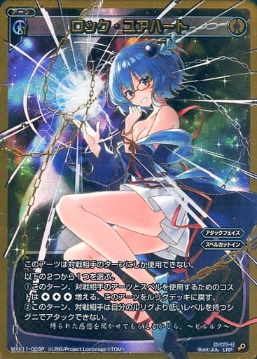 [LRP] WXK11-003P ロック・ユアハート