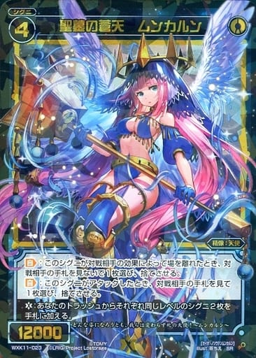[SR] WXK11-023 聖墓の蒼天 ムンカルン