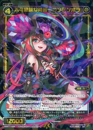 [SR] WXK11-026 不可思議な誇超 コンテンポラ