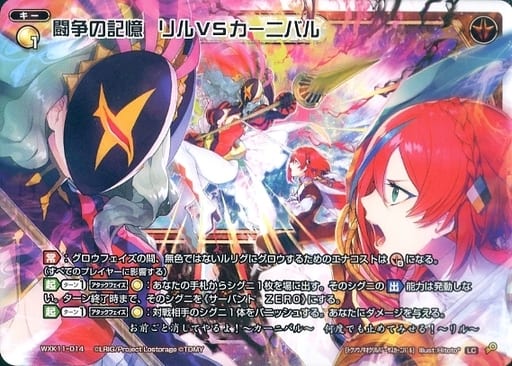 [LC] WXK11-014 闘争の記憶 リルVSカーニバル