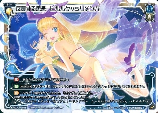 [LC] WXK11-015 反覆する思念 ピルルクVSリメンバ