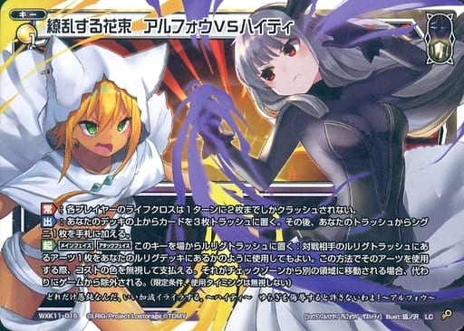 [LC] WXK11-016 繚乱する花束 アルフォウVSハイティ