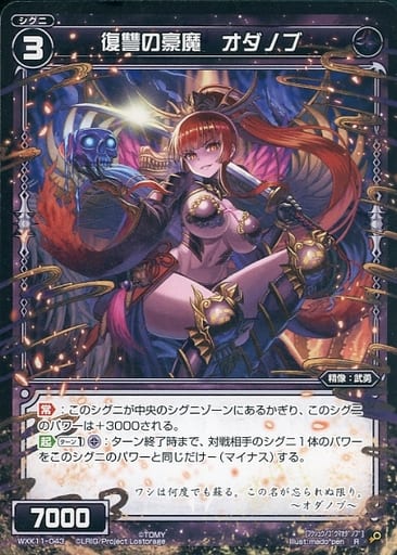 [R] WXK11-043 復讐の豪魔 オダノブ