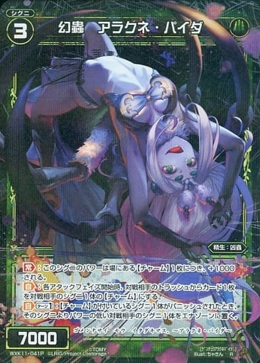 [P-R] WXK11-041P 幻蟲 アラクネ・パイダ