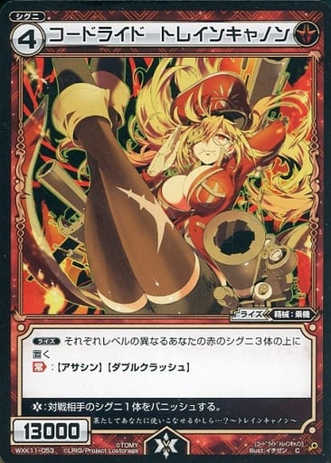 [C] WXK11-053 コードライド トレインキャノン