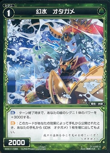 [C] WXK11-066 幻水 オタガメ