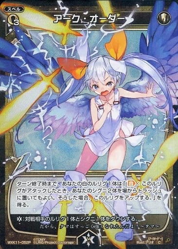 [P-C] WXK11-052P アーク・オーダー