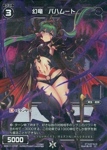 [P-C] WXK11-073P 幻竜 バハムート