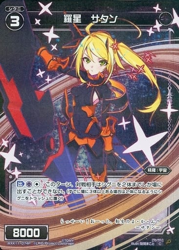 [P-C] WXK11-074P 羅星 サタン