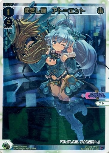 [SCR] WXDi-D01-002S 紡ぎし扉 アト＝エット