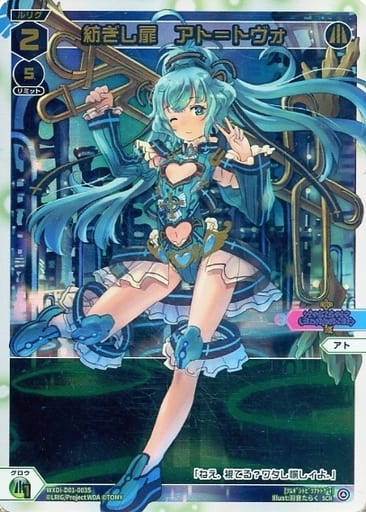 [SCR] WXDi-D01-003S 紡ぎし扉 アト＝トヴォ