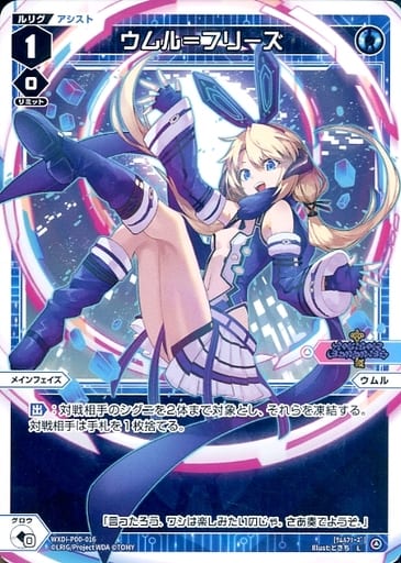 [L] WXDi-P00-016 ウムル＝フリーズ