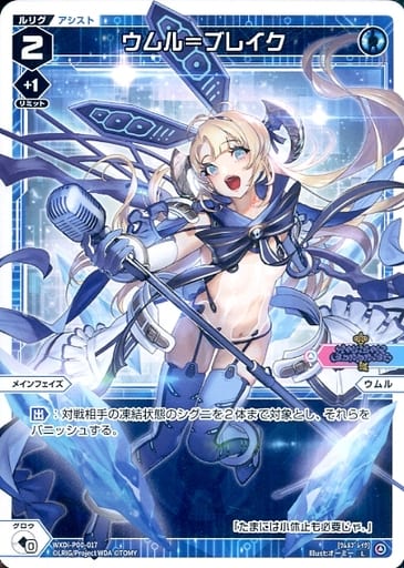 [L] WXDi-P00-017 ウムル＝ブレイク