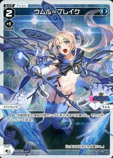 [P-L] WXDi-P00-017P ウムル＝ブレイク