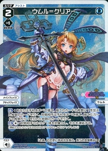 [P-L] WXDi-P00-018P ウムル＝クリアー