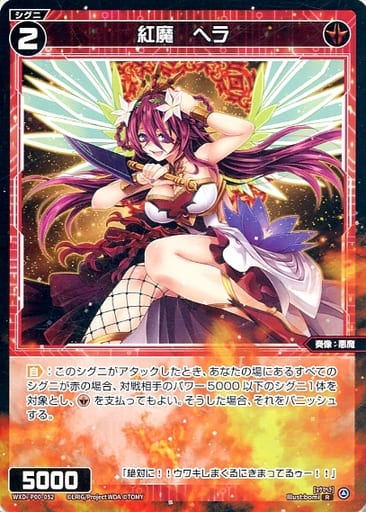 [R] WXDi-P00-052 紅魔 ヘラ