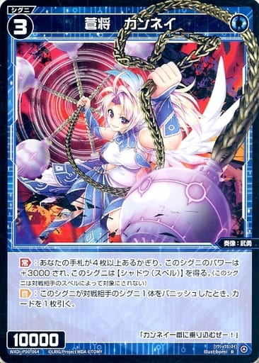 [R] WXDi-P00-064 蒼将 カンネイ
