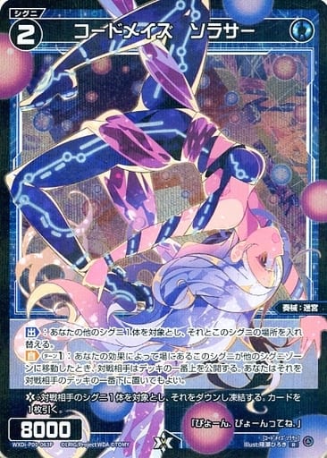 [P-R] WXDi-P00-063P コードメイズ ソラサー