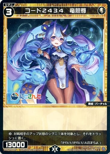 [C] WXDi-P00-047 コード2434 竜胆尊