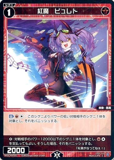 [C] WXDi-P00-051 紅魔 ビュレト
