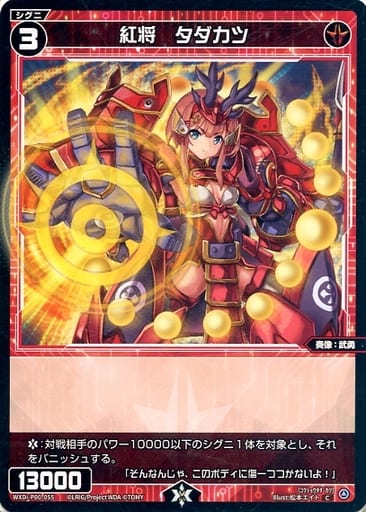 [C] WXDi-P00-055 紅将 タダカツ