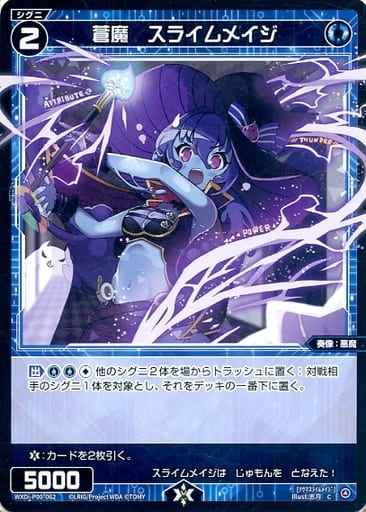 [C] WXDi-P00-062 蒼魔 スライムメイジ