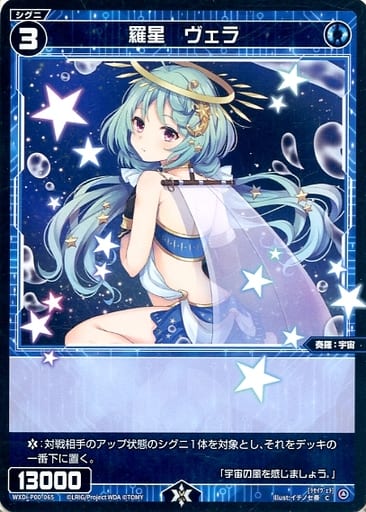 [C] WXDi-P00-065 羅星 ヴェラ