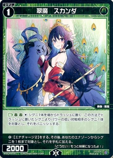 [C] WXDi-P00-067 翠魔 スカンダ