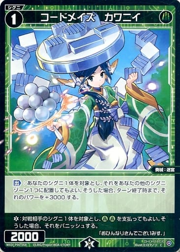 [C] WXDi-P00-068 コードメイズ カワニイ