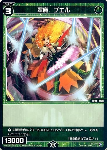[C] WXDi-P00-070 翠魔 ブエル