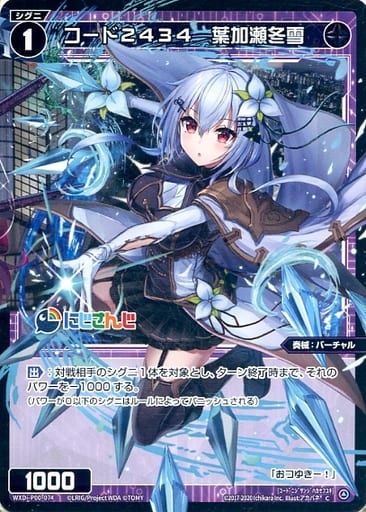 [C] WXDi-P00-074 コード2434 葉加瀬冬雪