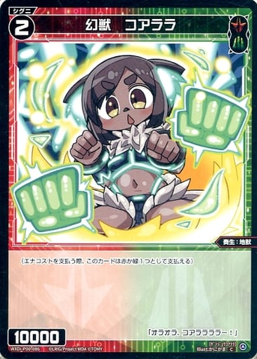 [C] WXDi-P00-086 幻獣 コアララ