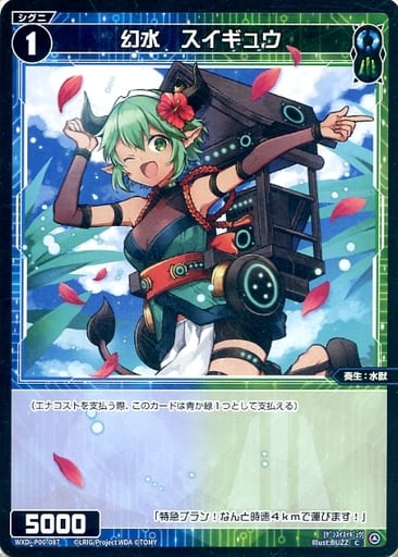 [C] WXDi-P00-087 幻水 スイギュウ
