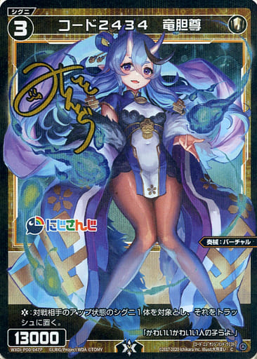[P-C] WXDi-P00-047P コード2434 竜胆尊(サイン入り)