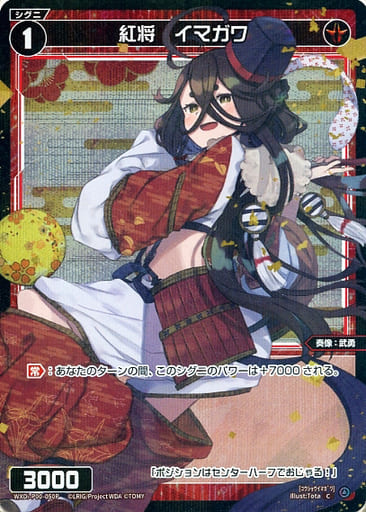 [P-C] WXDi-P00-050P 紅将 イマガワ