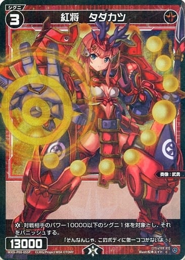 [P-C] WXDi-P00-055P 紅将 タダカツ