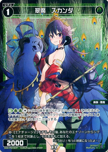 [P-C] WXDi-P00-067P 翠魔 スカンダ