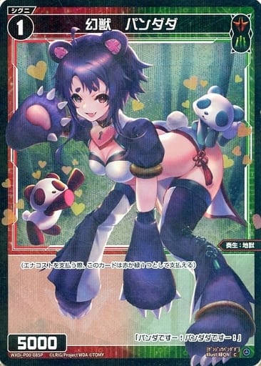 [P-C] WXDi-P00-085P 幻獣 パンダダ