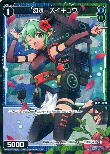 [P-C] WXDi-P00-087P 幻水 スイギュウ