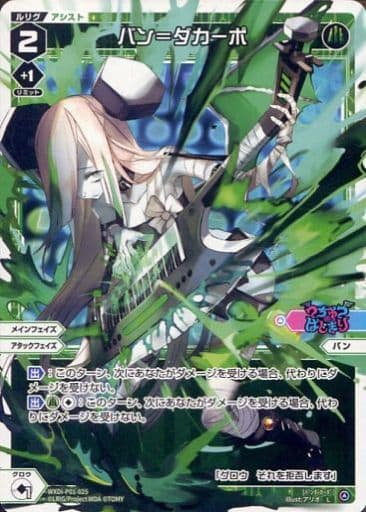 [L] WXDi-P01-025 バン＝ダカーポ