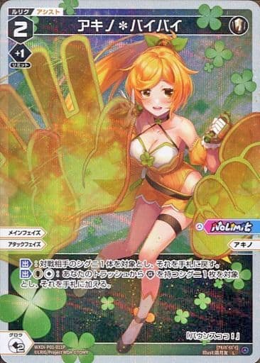 [P-L] WXDi-P01-011P アキノ＊バイバイ