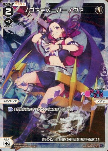 [P-L] WXDi-P01-023P ノヴァ＝スーパーノヴァ