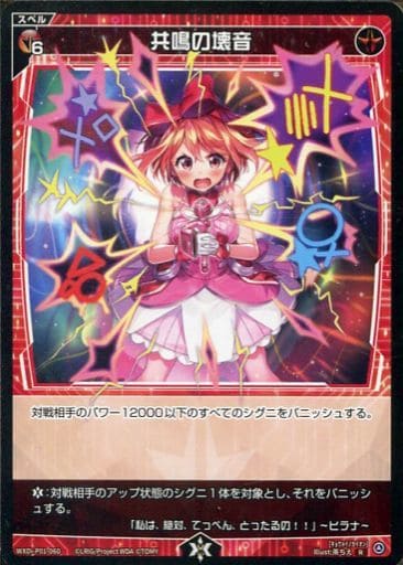 [R] WXDi-P01-060 共鳴の壊音