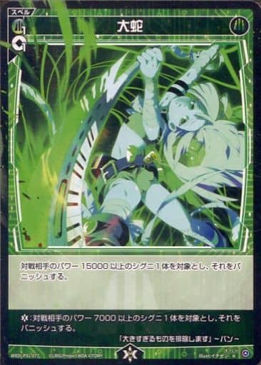 [R] WXDi-P01-077 大蛇