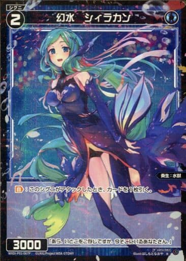 [P-R] WXDi-P01-067P 幻水 シィラカン