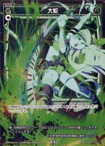 [P-R] WXDi-P01-077P 大蛇